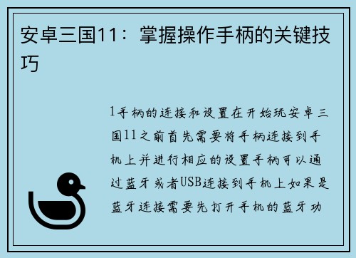 安卓三国11：掌握操作手柄的关键技巧