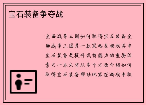 宝石装备争夺战