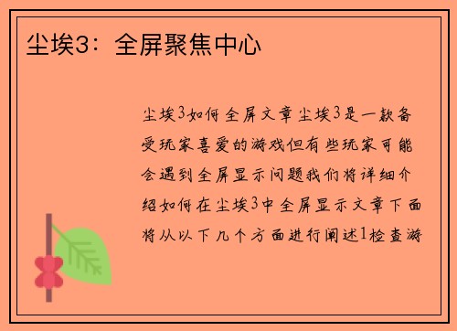 尘埃3：全屏聚焦中心