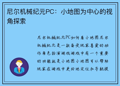 尼尔机械纪元PC：小地图为中心的视角探索