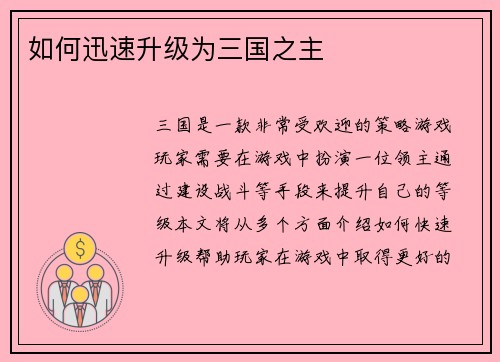 如何迅速升级为三国之主