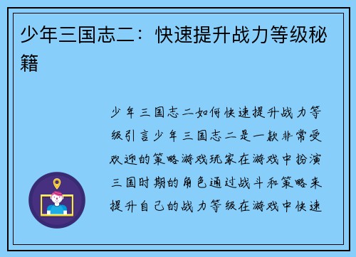 少年三国志二：快速提升战力等级秘籍