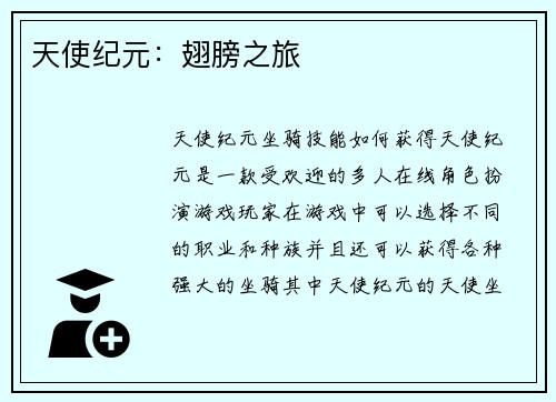 天使纪元：翅膀之旅