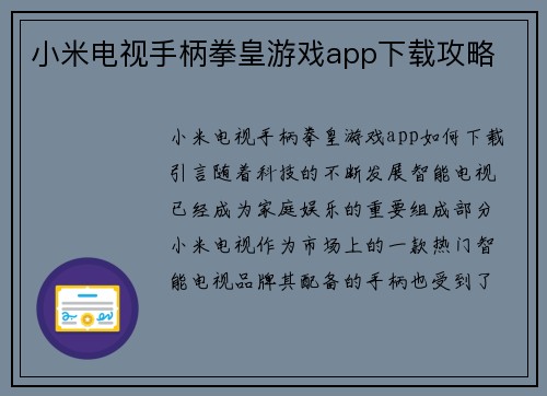 小米电视手柄拳皇游戏app下载攻略