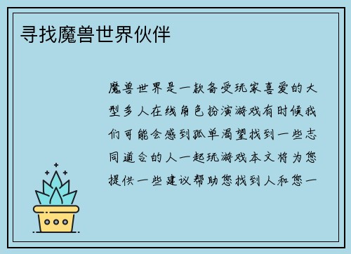 寻找魔兽世界伙伴