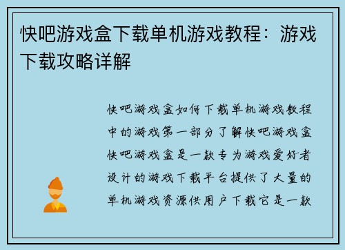 快吧游戏盒下载单机游戏教程：游戏下载攻略详解