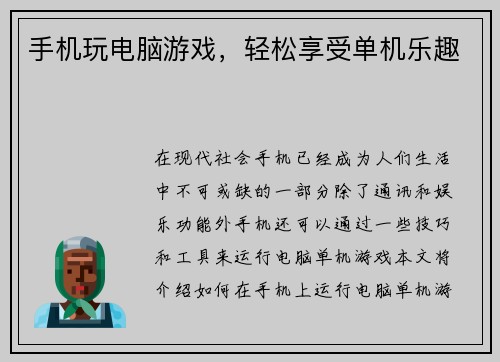 手机玩电脑游戏，轻松享受单机乐趣