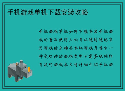 手机游戏单机下载安装攻略