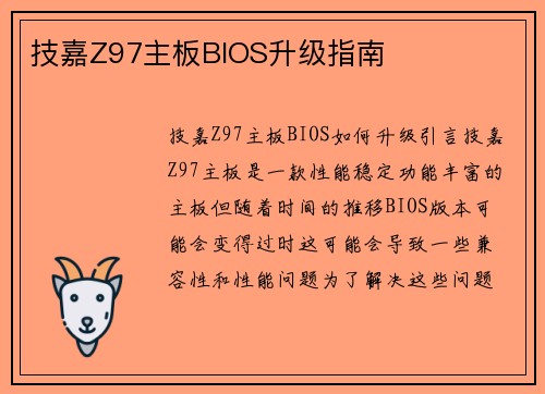 技嘉Z97主板BIOS升级指南