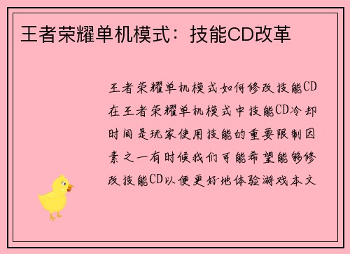 王者荣耀单机模式：技能CD改革
