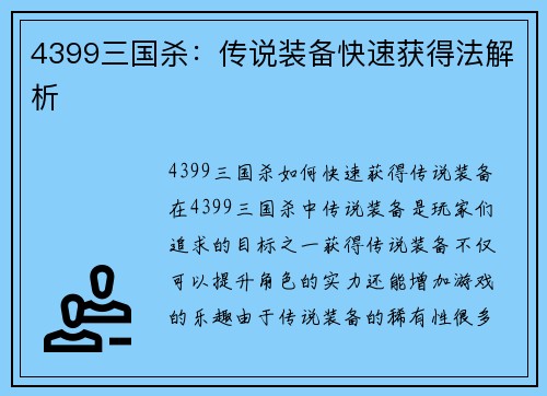 4399三国杀：传说装备快速获得法解析