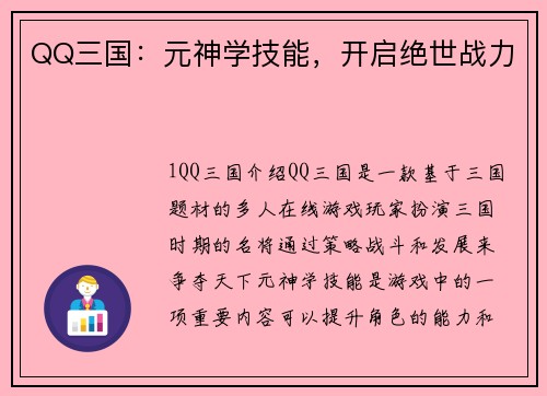 QQ三国：元神学技能，开启绝世战力