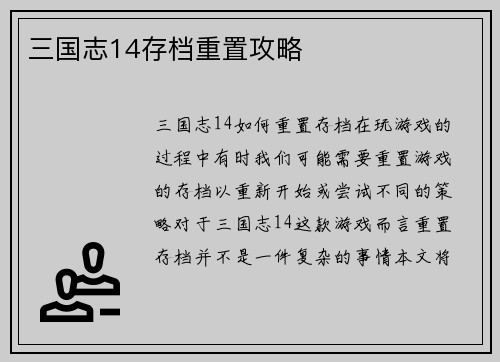 三国志14存档重置攻略