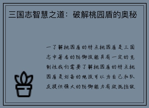 三国志智慧之道：破解桃园盾的奥秘