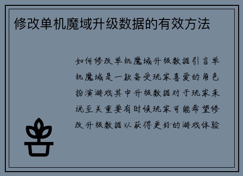 修改单机魔域升级数据的有效方法