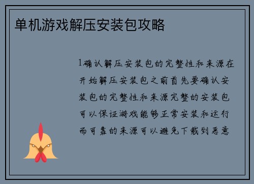 单机游戏解压安装包攻略