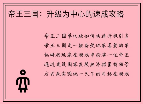 帝王三国：升级为中心的速成攻略