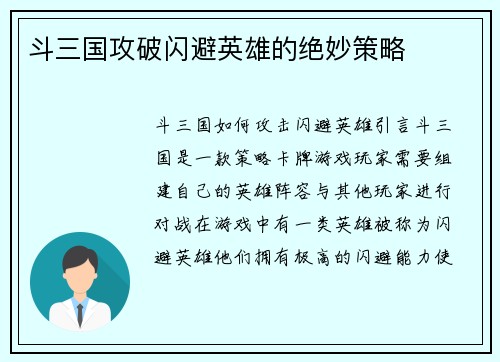斗三国攻破闪避英雄的绝妙策略