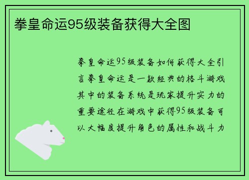拳皇命运95级装备获得大全图