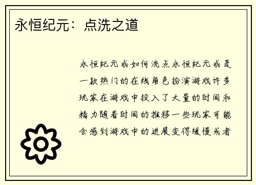 永恒纪元：点洗之道