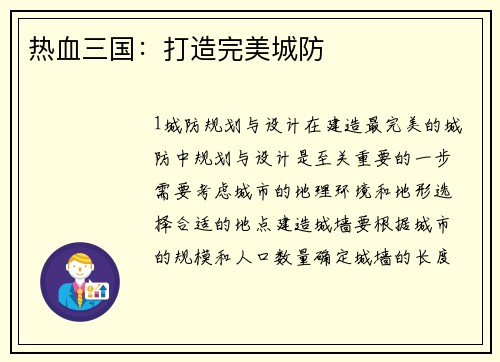 热血三国：打造完美城防