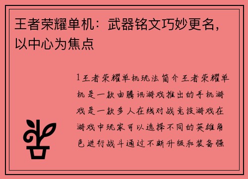 王者荣耀单机：武器铭文巧妙更名，以中心为焦点
