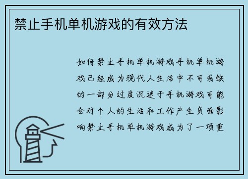 禁止手机单机游戏的有效方法