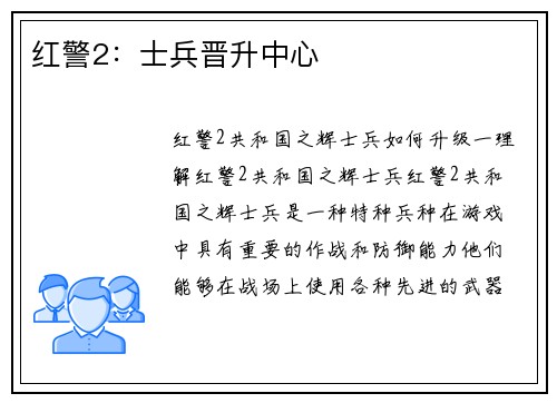 红警2：士兵晋升中心