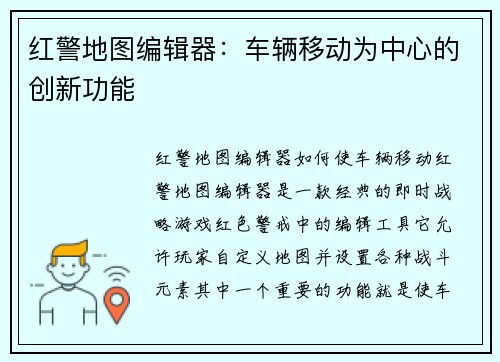 红警地图编辑器：车辆移动为中心的创新功能