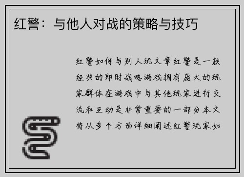 红警：与他人对战的策略与技巧