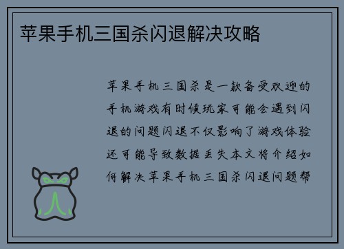 苹果手机三国杀闪退解决攻略