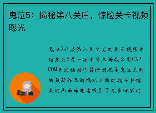 鬼泣5：揭秘第八关后，惊险关卡视频曝光