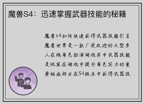 魔兽S4：迅速掌握武器技能的秘籍