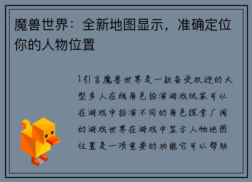 魔兽世界：全新地图显示，准确定位你的人物位置