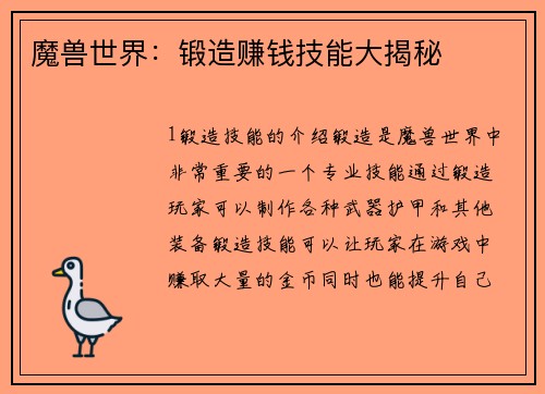 魔兽世界：锻造赚钱技能大揭秘
