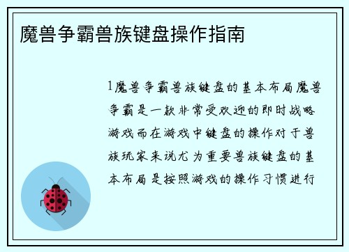 魔兽争霸兽族键盘操作指南