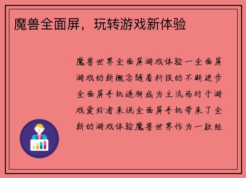 魔兽全面屏，玩转游戏新体验
