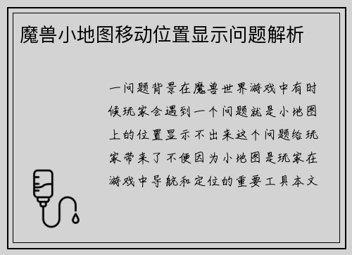 魔兽小地图移动位置显示问题解析