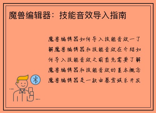 魔兽编辑器：技能音效导入指南