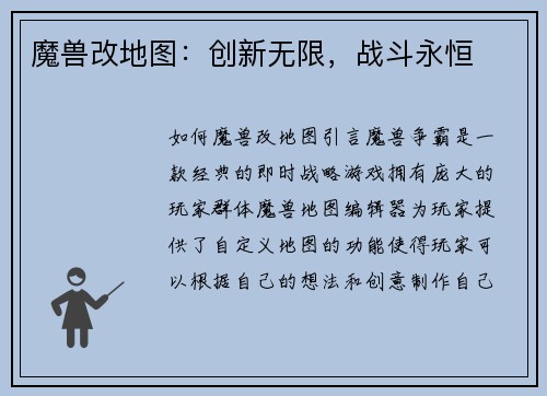 魔兽改地图：创新无限，战斗永恒