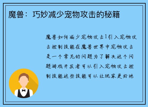 魔兽：巧妙减少宠物攻击的秘籍