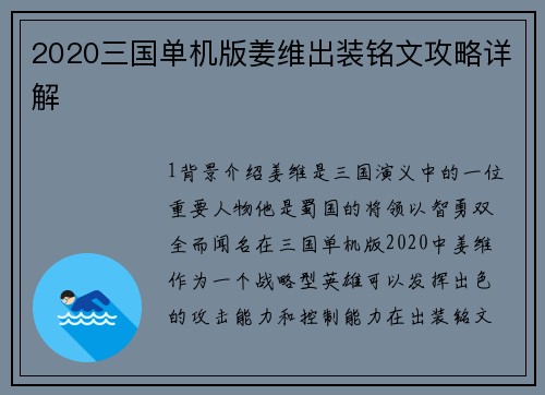 2020三国单机版姜维出装铭文攻略详解