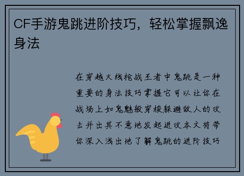 CF手游鬼跳进阶技巧，轻松掌握飘逸身法