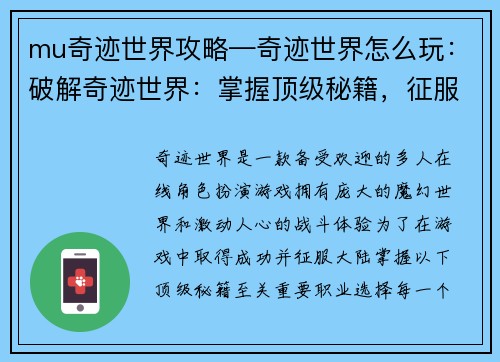 mu奇迹世界攻略—奇迹世界怎么玩：破解奇迹世界：掌握顶级秘籍，征服魔幻大陆