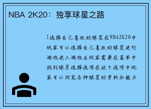 NBA 2K20：独享球星之路