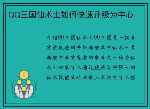 QQ三国仙术士如何快速升级为中心