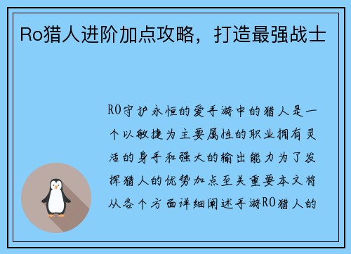 Ro猎人进阶加点攻略，打造最强战士