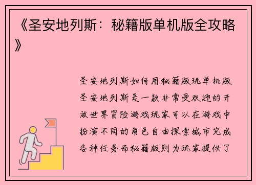 《圣安地列斯：秘籍版单机版全攻略》