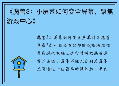 《魔兽3：小屏幕如何变全屏幕，聚焦游戏中心》