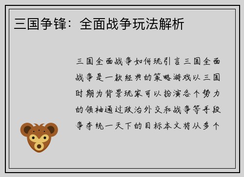 三国争锋：全面战争玩法解析
